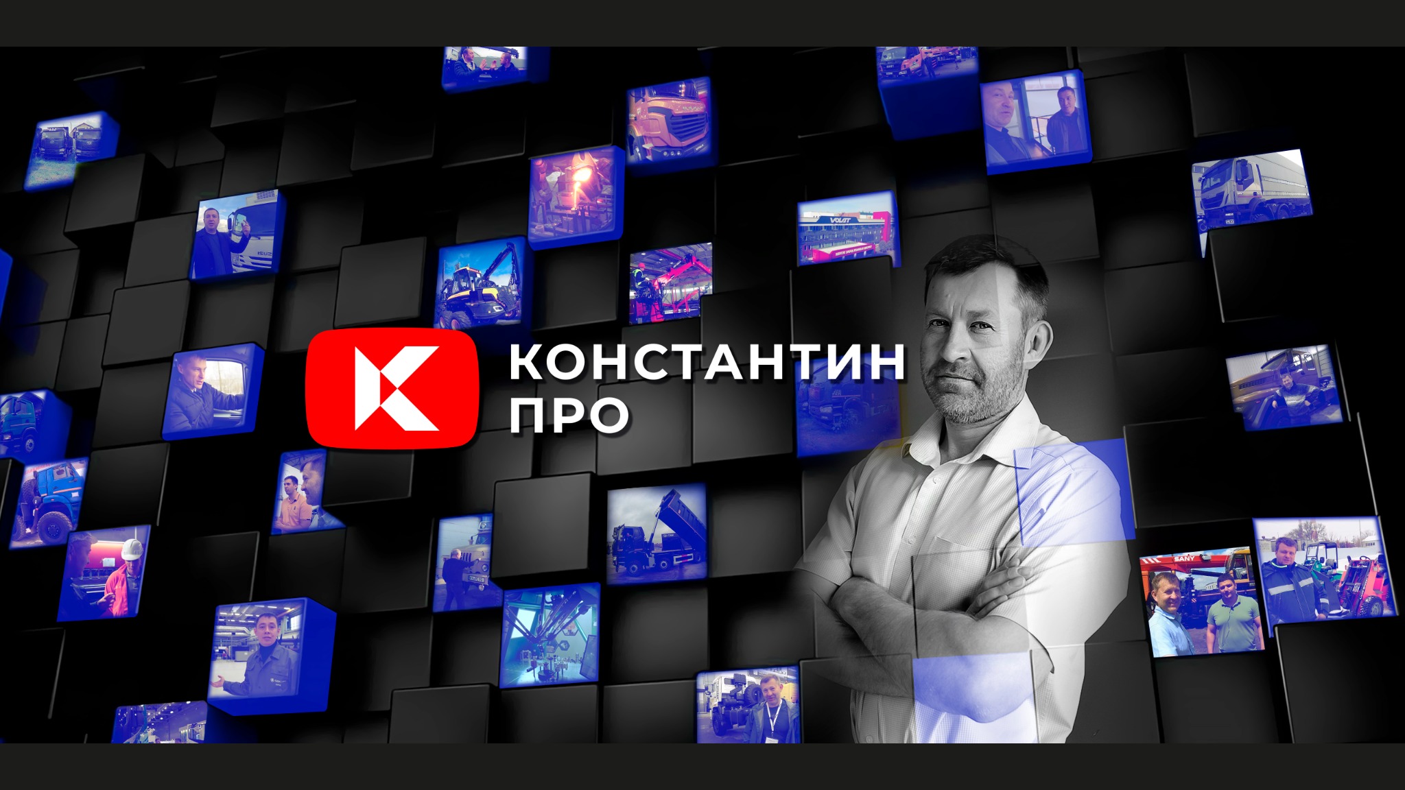 Фирменный баннер Константин ПРО с портретом автора
